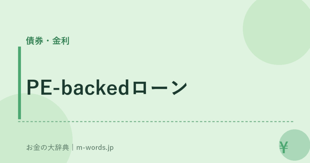 PE-backedローン｜債券・金利｜お金の大辞典