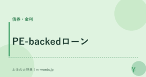 PE-backedローン