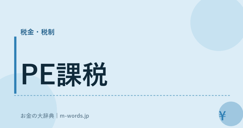 PE課税｜税金・税制｜お金の大辞典