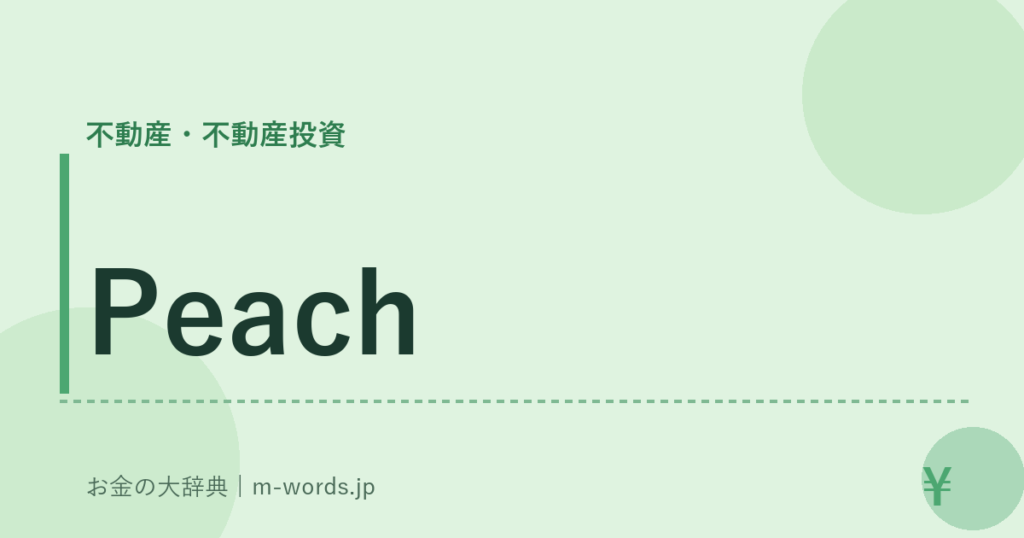 Peach｜不動産・不動産投資｜お金の大辞典