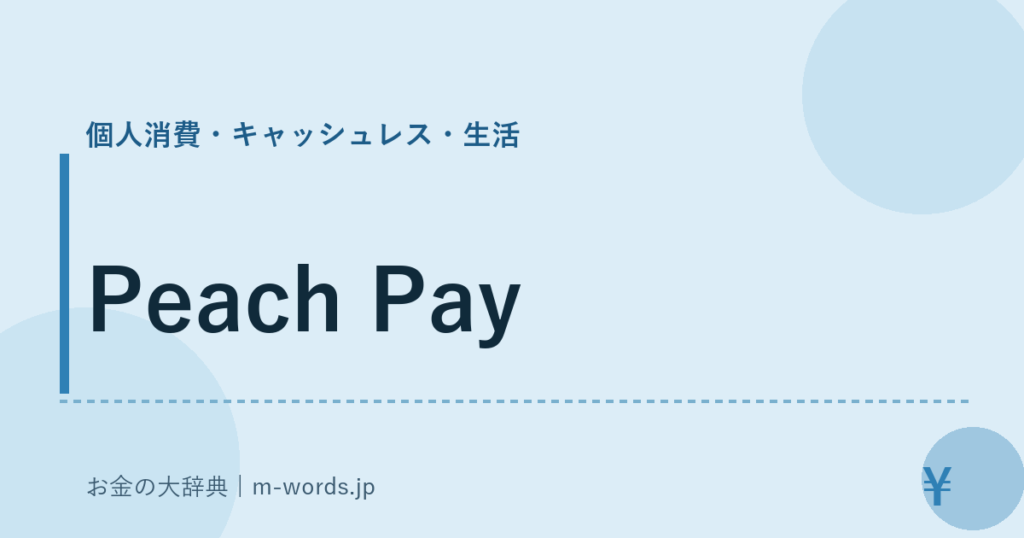 Peach Pay｜個人消費・キャッシュレス・生活｜お金の大辞典