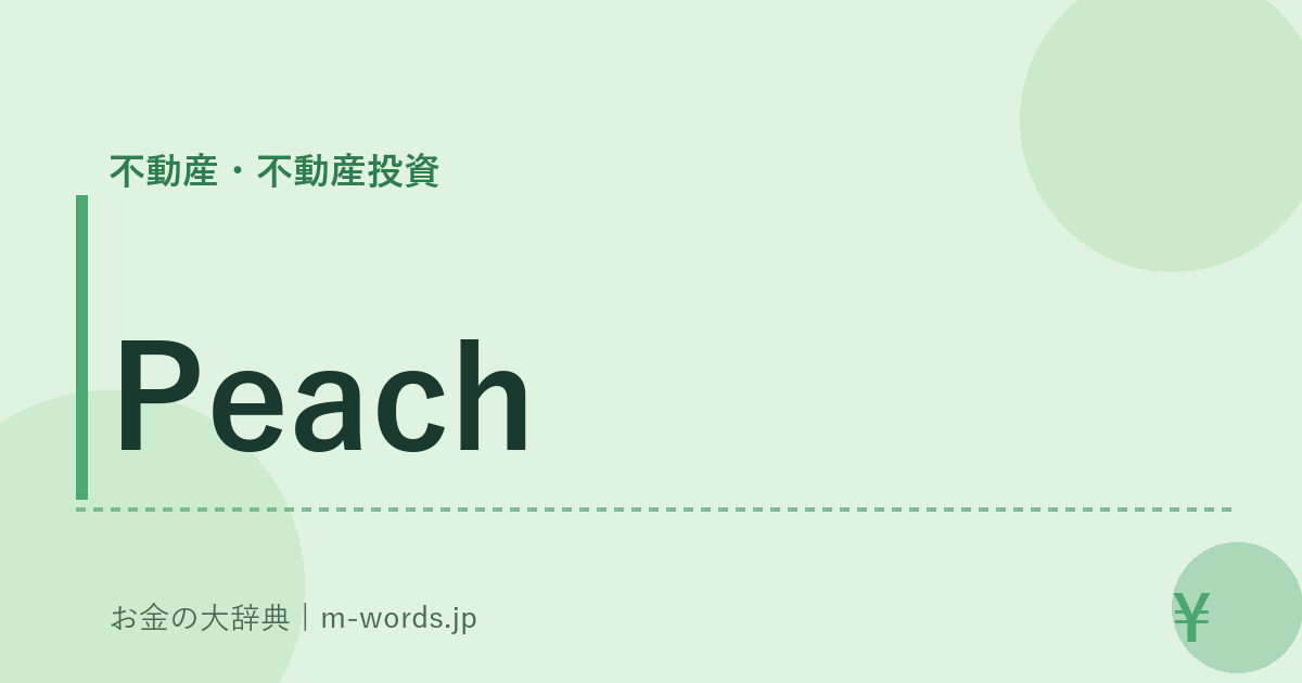 Peach｜不動産・不動産投資｜お金の大辞典