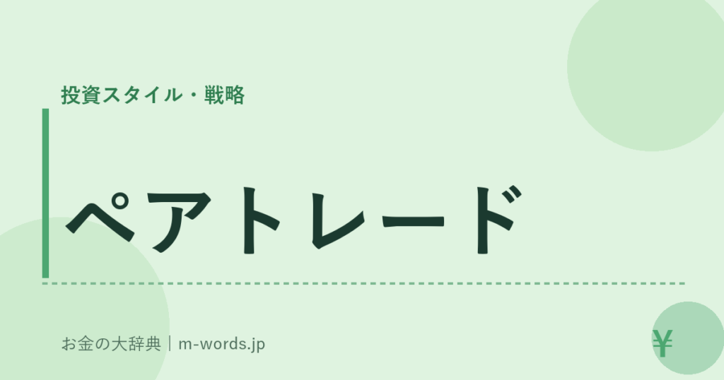 ペアトレード｜投資スタイル・戦略｜お金の大辞典