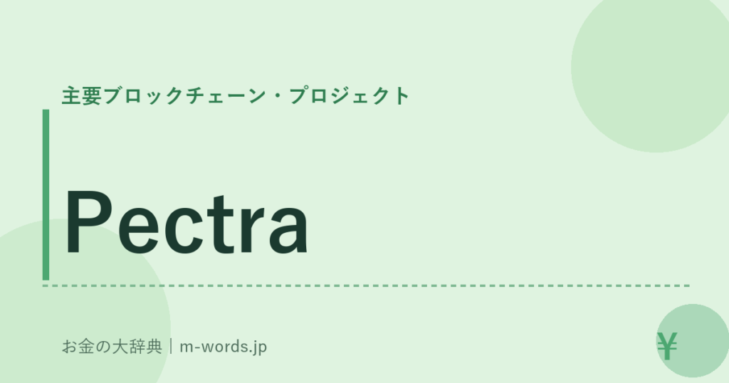 Pectra｜主要ブロックチェーン・プロジェクト｜お金の大辞典