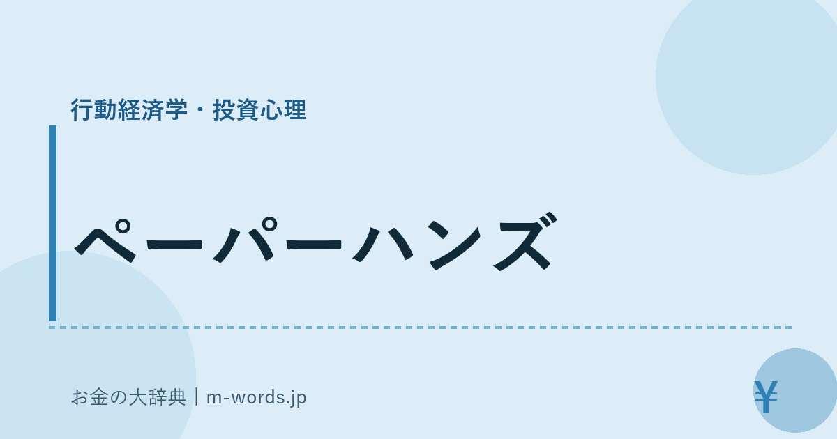 ペーパーハンズ｜行動経済学・投資心理｜お金の大辞典