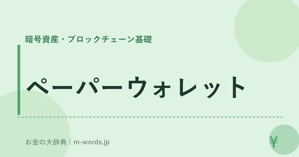 ペーパーウォレット｜暗号資産・ブロックチェーン基礎｜お金の大辞典