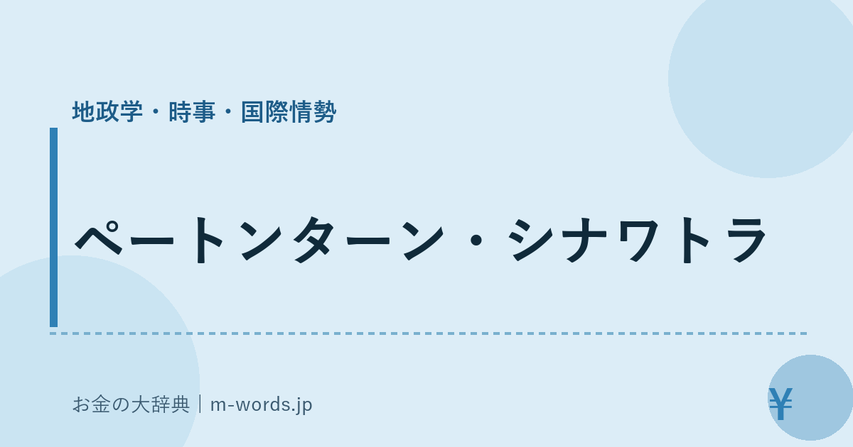 ペートンターン・シナワトラ｜地政学・時事・国際情勢｜お金の大辞典