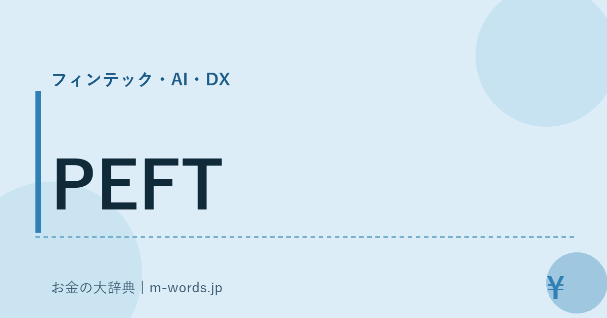 PEFT｜フィンテック・AI・DX｜お金の大辞典