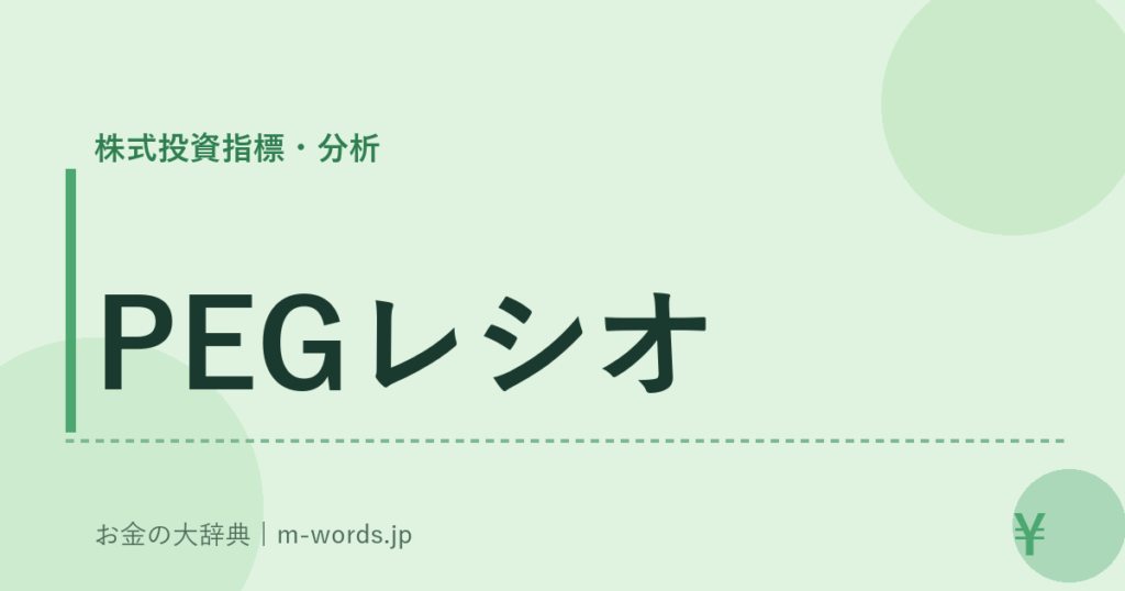 PEGレシオ｜株式投資指標・分析｜お金の大辞典