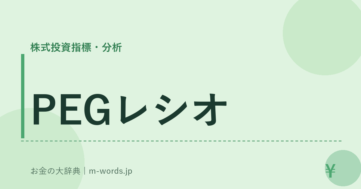 PEGレシオ｜株式投資指標・分析｜お金の大辞典