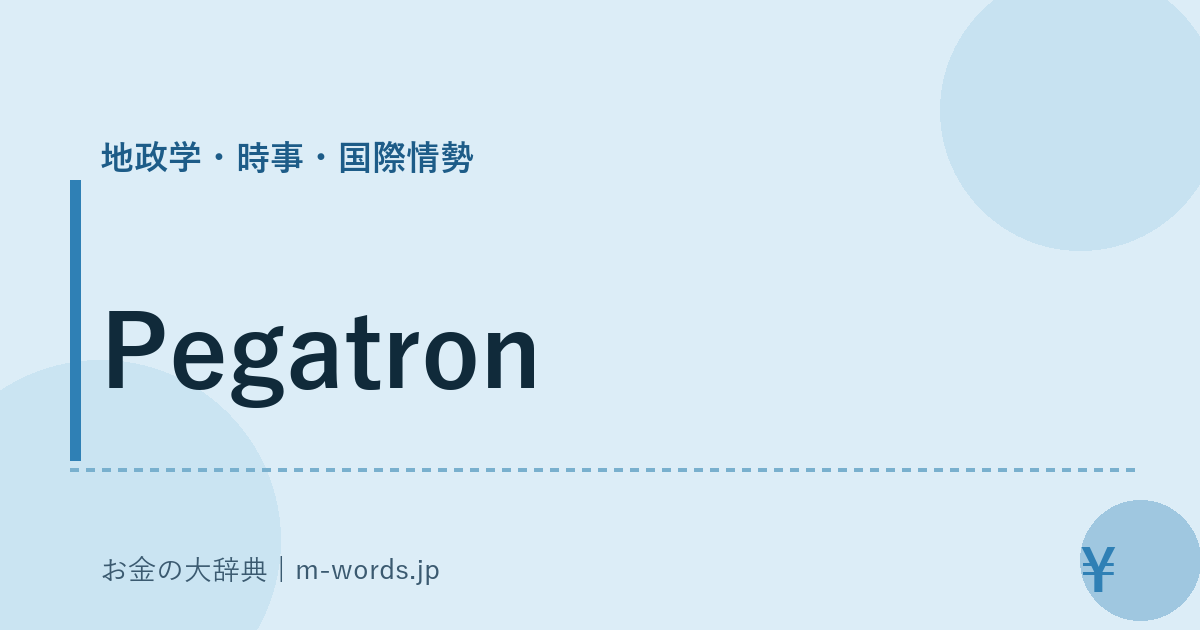 Pegatron｜地政学・時事・国際情勢｜お金の大辞典