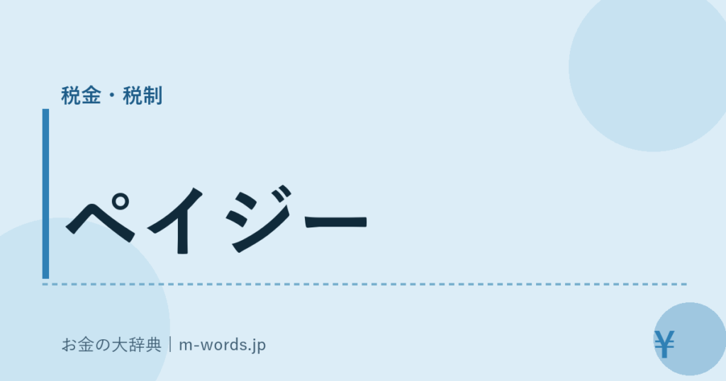 ペイジー｜税金・税制｜お金の大辞典