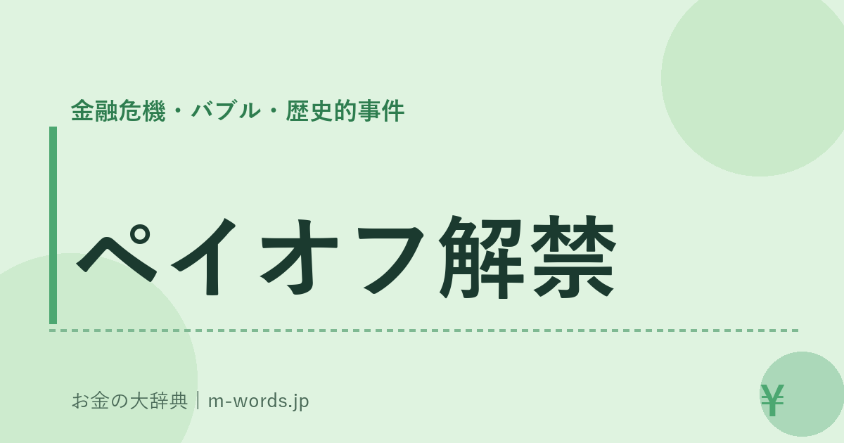 ペイオフ解禁｜金融危機・バブル・歴史的事件｜お金の大辞典