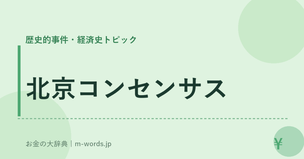 北京コンセンサス｜歴史的事件・経済史トピック｜お金の大辞典