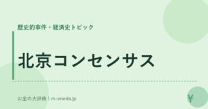 北京コンセンサス