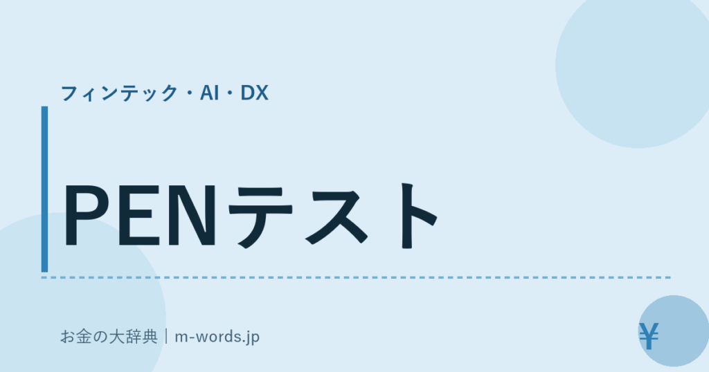PENテスト｜フィンテック・AI・DX｜お金の大辞典