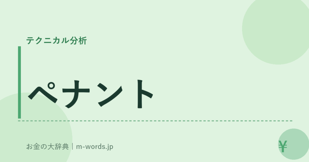 ペナント｜テクニカル分析｜お金の大辞典