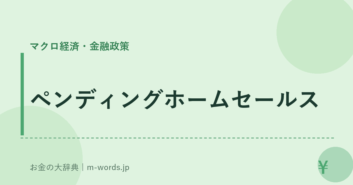 ペンディングホームセールス｜マクロ経済・金融政策｜お金の大辞典