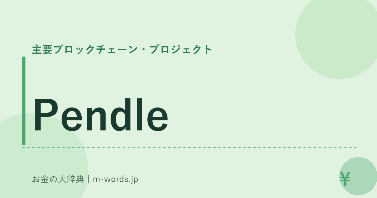 Pendle｜主要ブロックチェーン・プロジェクト｜お金の大辞典