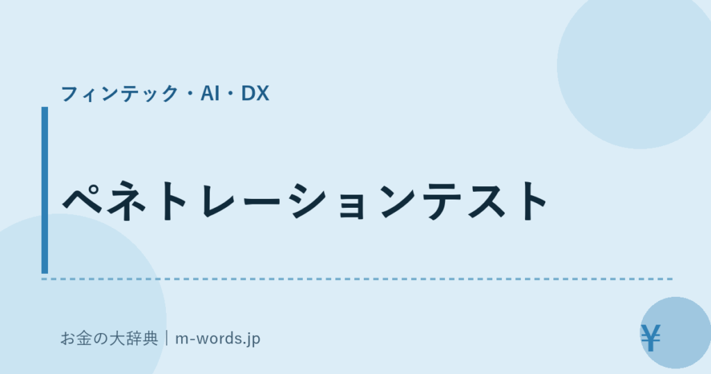ペネトレーションテスト｜フィンテック・AI・DX｜お金の大辞典
