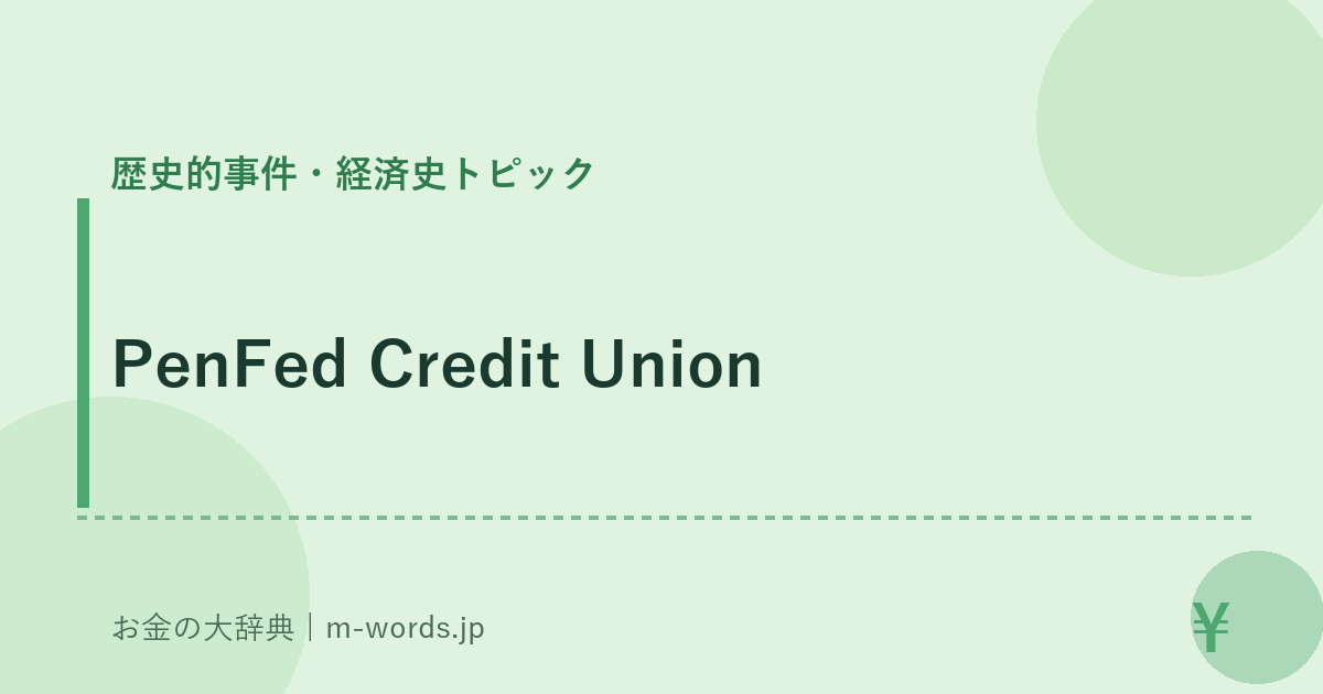 PenFed Credit Union｜歴史的事件・経済史トピック｜お金の大辞典