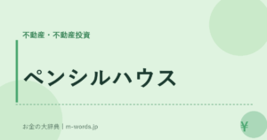 ペンシルハウス