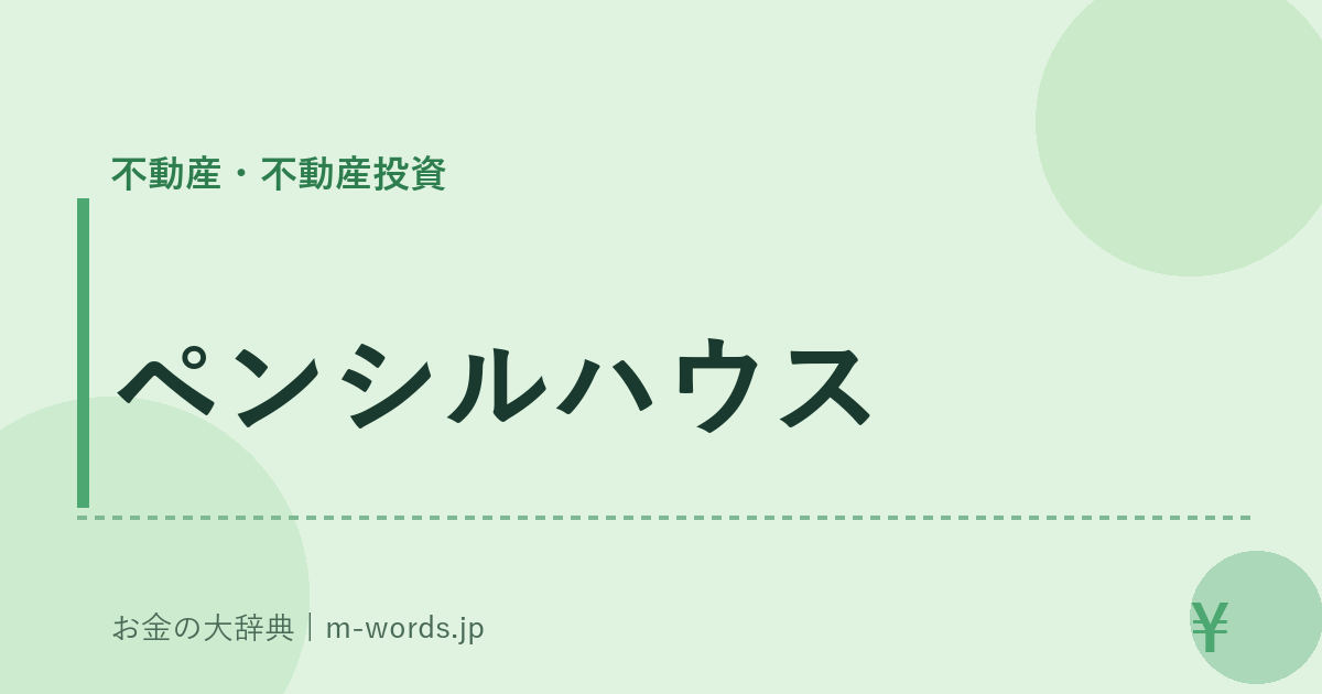 ペンシルハウス｜不動産・不動産投資｜お金の大辞典
