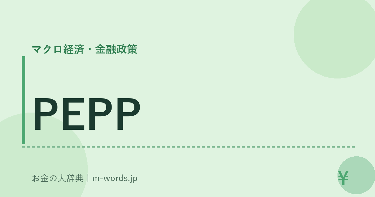 PEPP｜マクロ経済・金融政策｜お金の大辞典