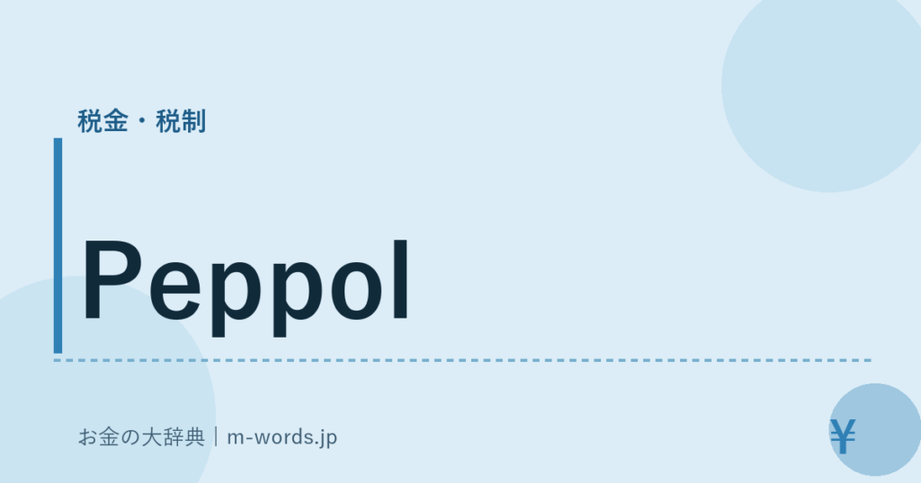 Peppol｜税金・税制｜お金の大辞典