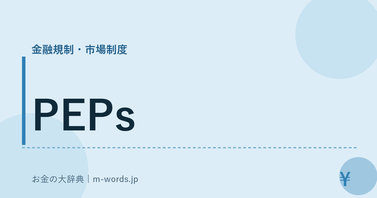 PEPs｜金融規制・市場制度｜お金の大辞典