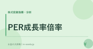 PER成長率倍率