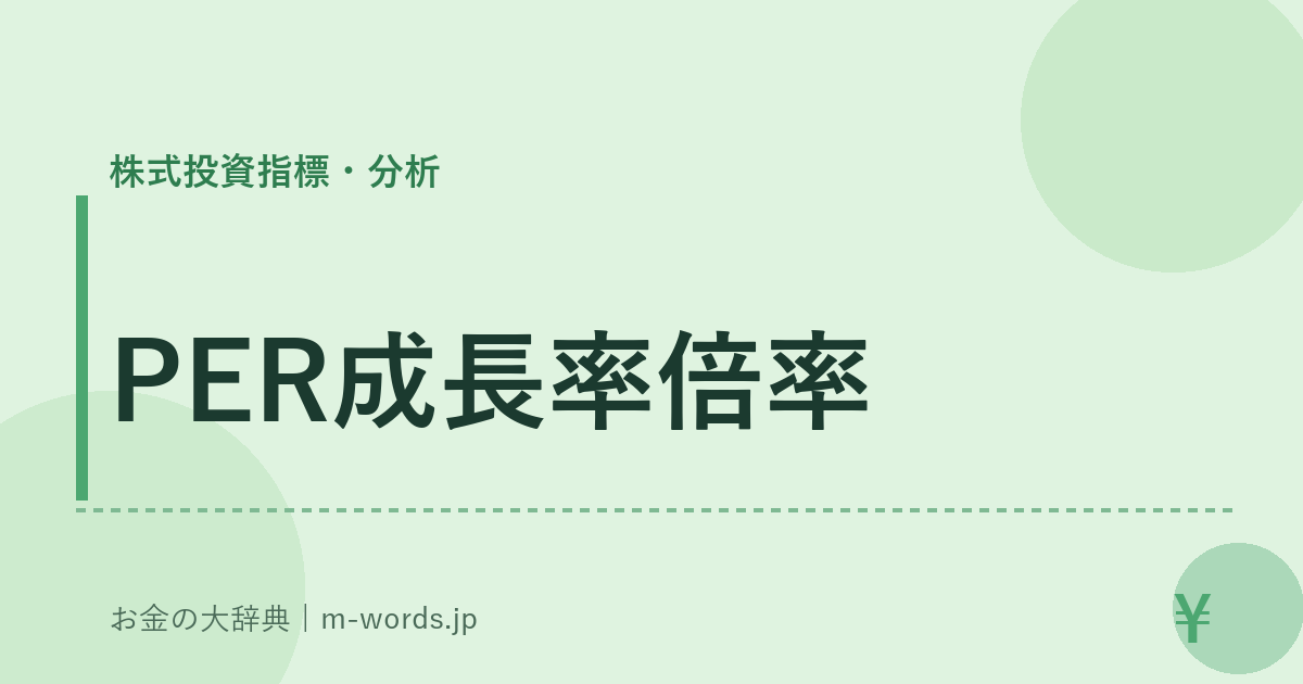 PER成長率倍率｜株式投資指標・分析｜お金の大辞典