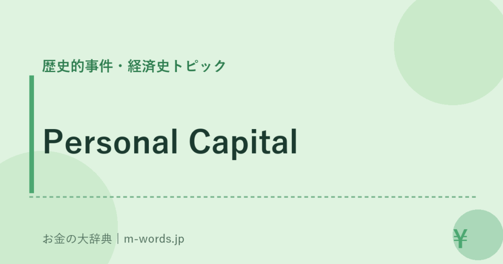 Personal Capital｜歴史的事件・経済史トピック｜お金の大辞典