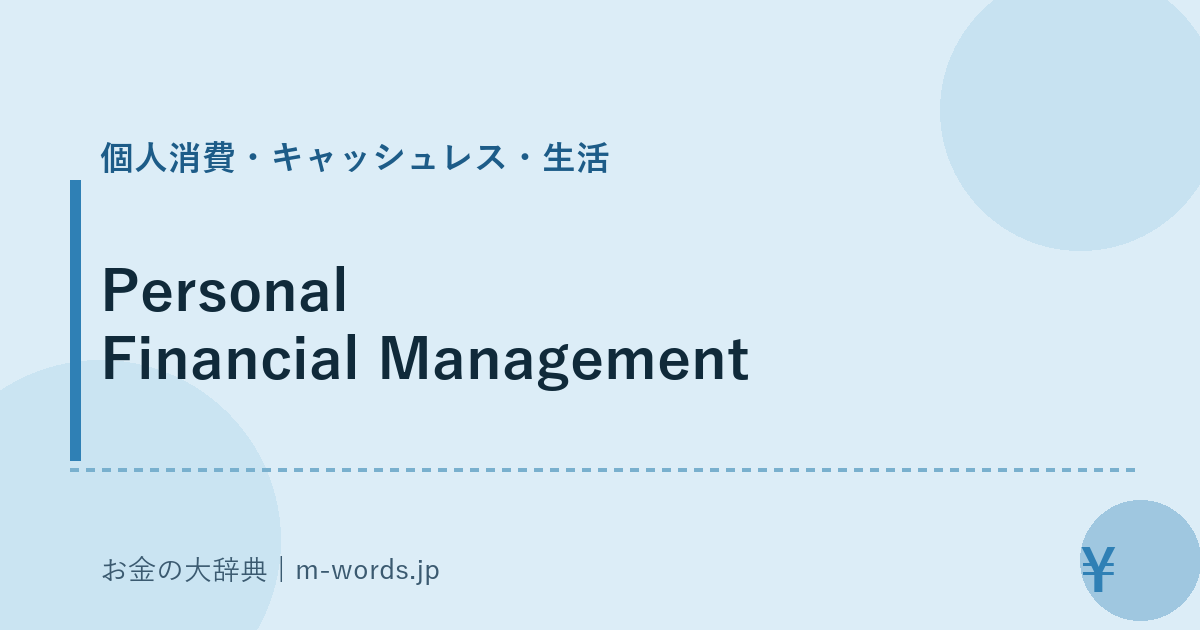 Personal Financial Management｜個人消費・キャッシュレス・生活｜お金の大辞典