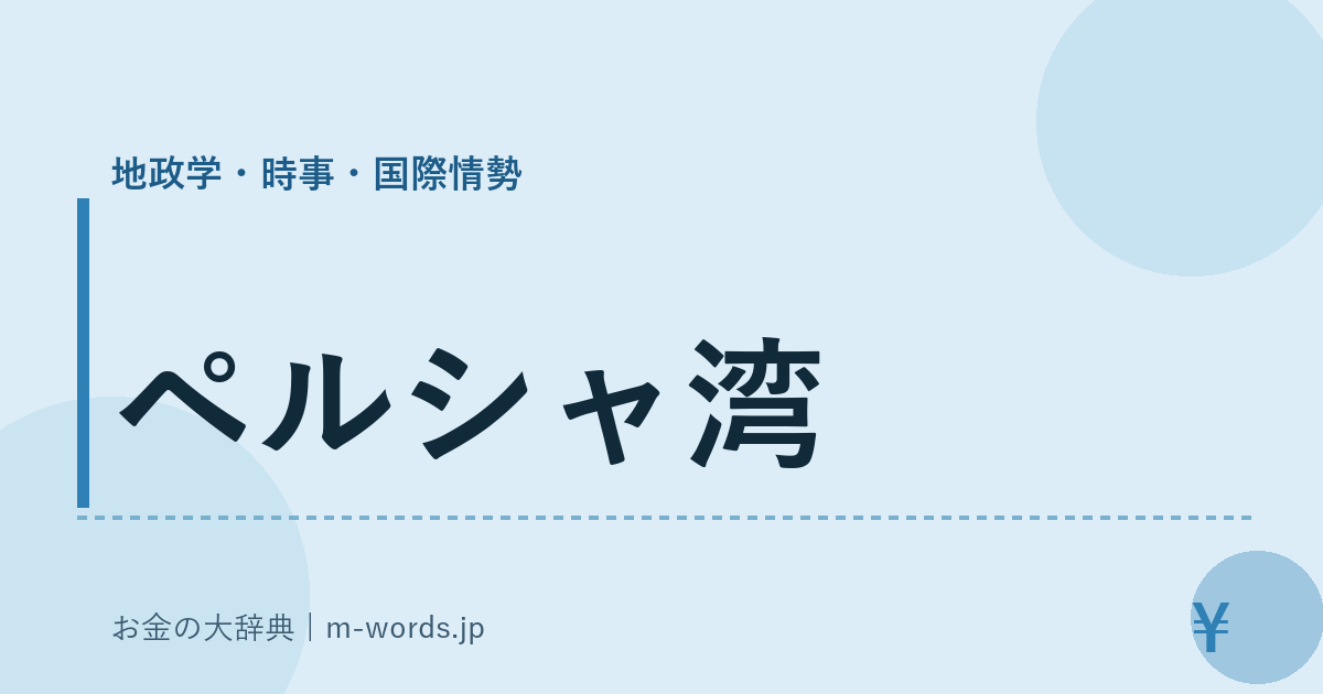 ペルシャ湾｜地政学・時事・国際情勢｜お金の大辞典
