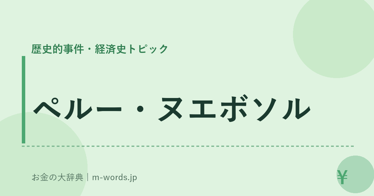ペルー・ヌエボソル｜歴史的事件・経済史トピック｜お金の大辞典