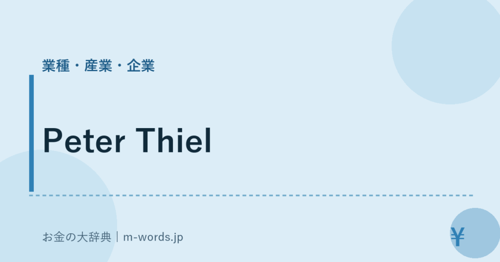 Peter Thiel｜業種・産業・企業｜お金の大辞典