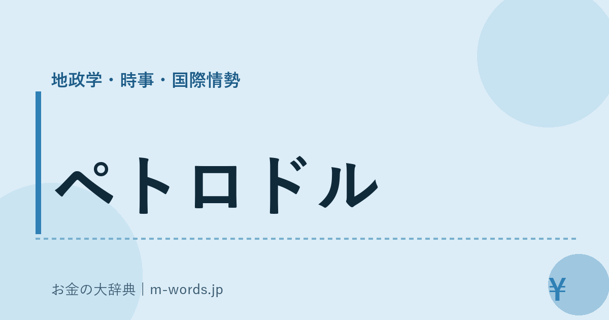 ペトロドル｜地政学・時事・国際情勢｜お金の大辞典