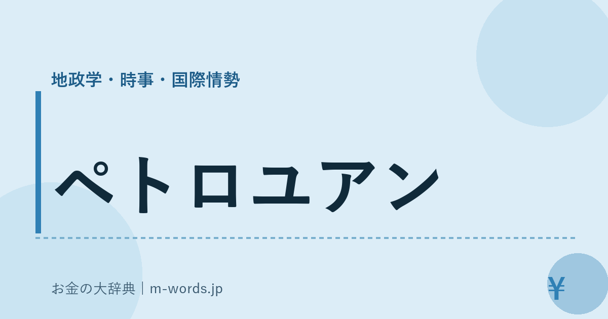 ペトロユアン｜地政学・時事・国際情勢｜お金の大辞典