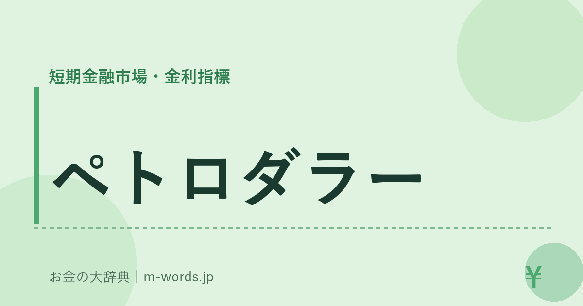 ペトロダラー｜短期金融市場・金利指標｜お金の大辞典