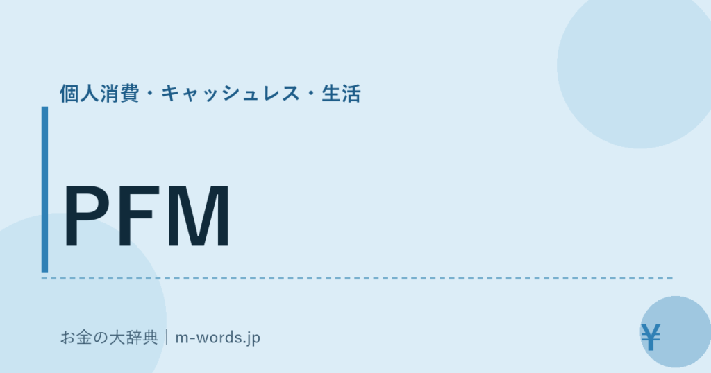 PFM｜個人消費・キャッシュレス・生活｜お金の大辞典