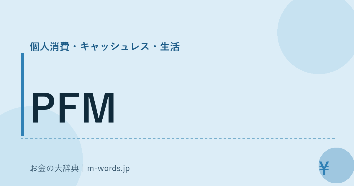 PFM｜個人消費・キャッシュレス・生活｜お金の大辞典