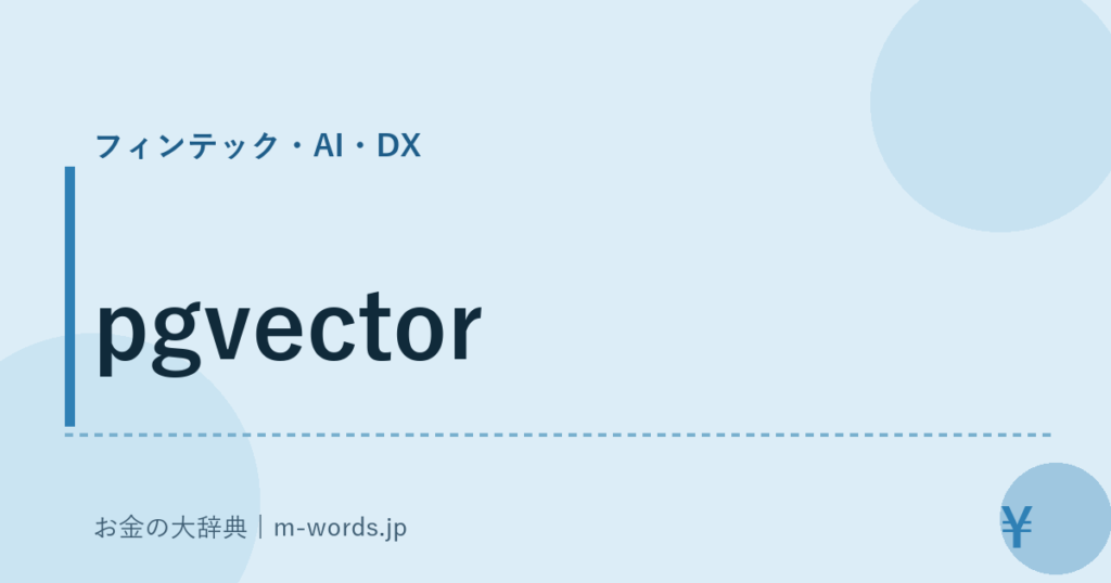 pgvector｜フィンテック・AI・DX｜お金の大辞典