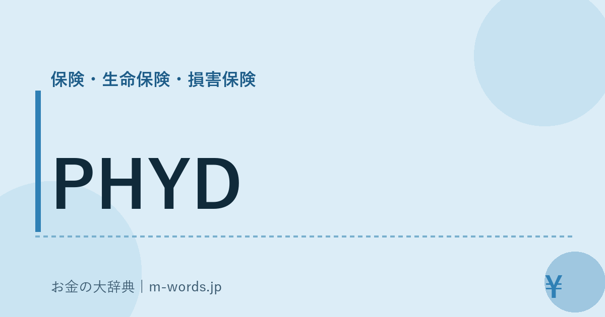 PHYD｜保険・生命保険・損害保険｜お金の大辞典