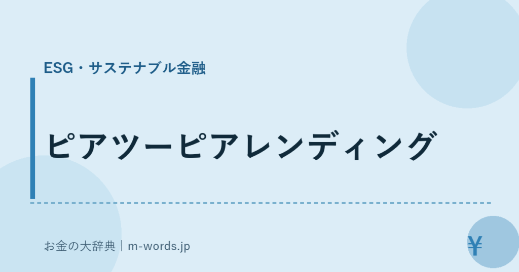 ピアツーピアレンディング｜ESG・サステナブル金融｜お金の大辞典