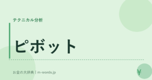 ピボット