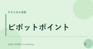 ピボットポイント