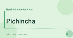 Pichincha｜歴史的事件・経済史トピック｜お金の大辞典