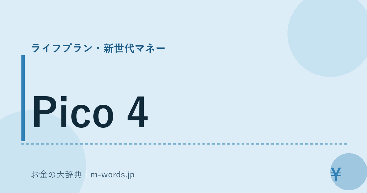 Pico 4｜ライフプラン・新世代マネー｜お金の大辞典