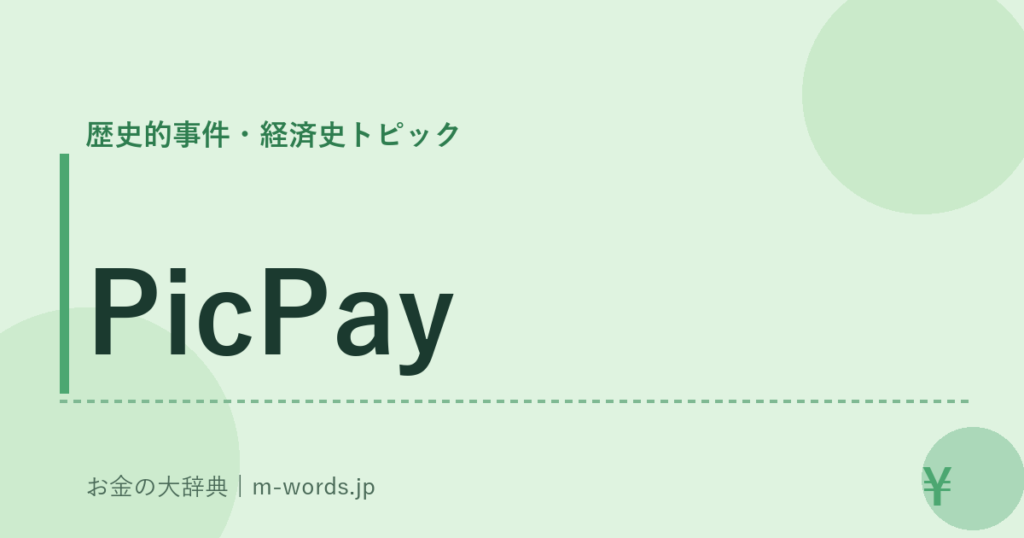 PicPay｜歴史的事件・経済史トピック｜お金の大辞典